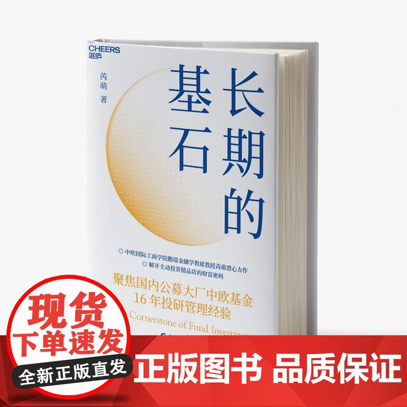 [央视网]长期的基石 中欧国际工商学院鹏瑞金融学教席教授芮萌潜心力作 解开主动投资精品店的财富密码 基金16年投研管理经高清大图