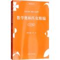 数学奥林匹克精编 六年级