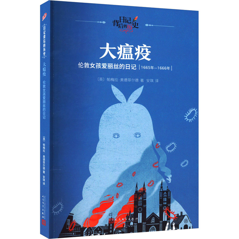 [M]大瘟疫 伦敦女孩爱丽丝的日记-9787020120550高清大图