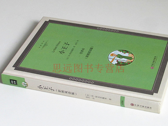 精装硬壳 小王子 中英文对照 彩图双语读物 圣埃克苏佩里著 小王子书正版精装 全译本经典世界名著 英汉原著原版高清大图