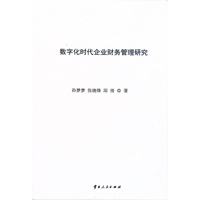 正版新书]数字化时代企业财务管理研究孙梦梦 等 著978722223686高清大图