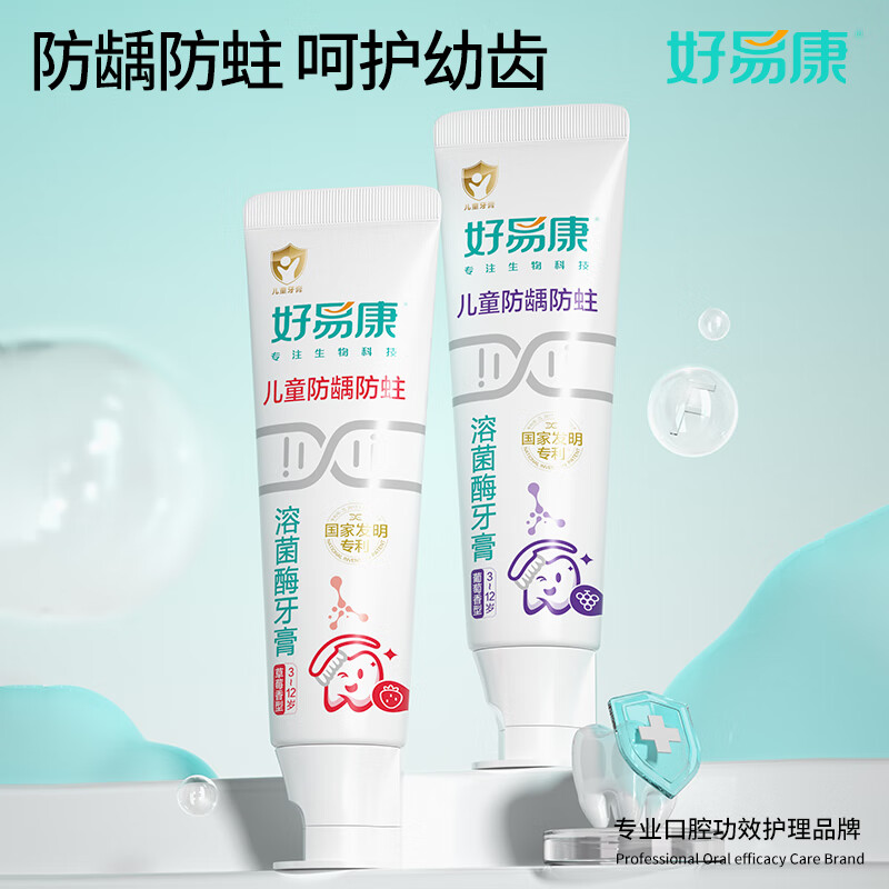好易康溶菌酶专研儿童牙膏 防蛀含氟配方3-12岁 葡萄味60g高清大图