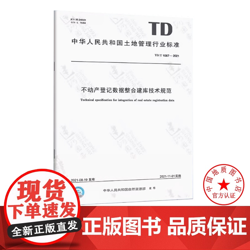 TD/T 1067-2021 不动产登记数据整合建库技术规范 地质出版社高清大图