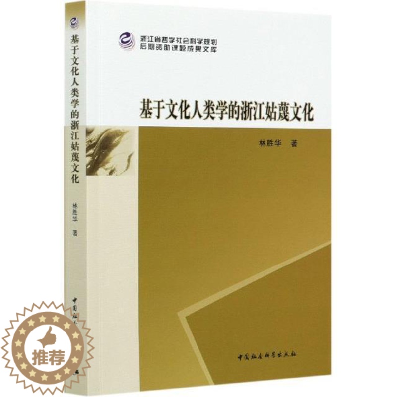 【醉染正版】RT 正版 基于文化人类学的浙江姑蔑文化9787520363457 林胜华中国社会科学出版社