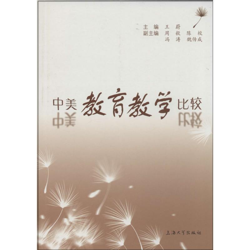 正版新书]中美教育教学比较王蔚 主编9787567113237