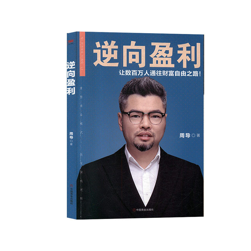 正版新书】逆向盈利周导 著9787520808408