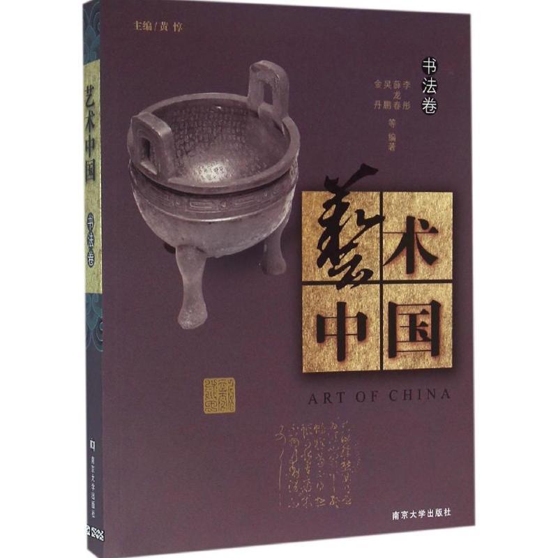 艺术中国 黄惇 主编;李彤 等 编著 艺术 文轩网
