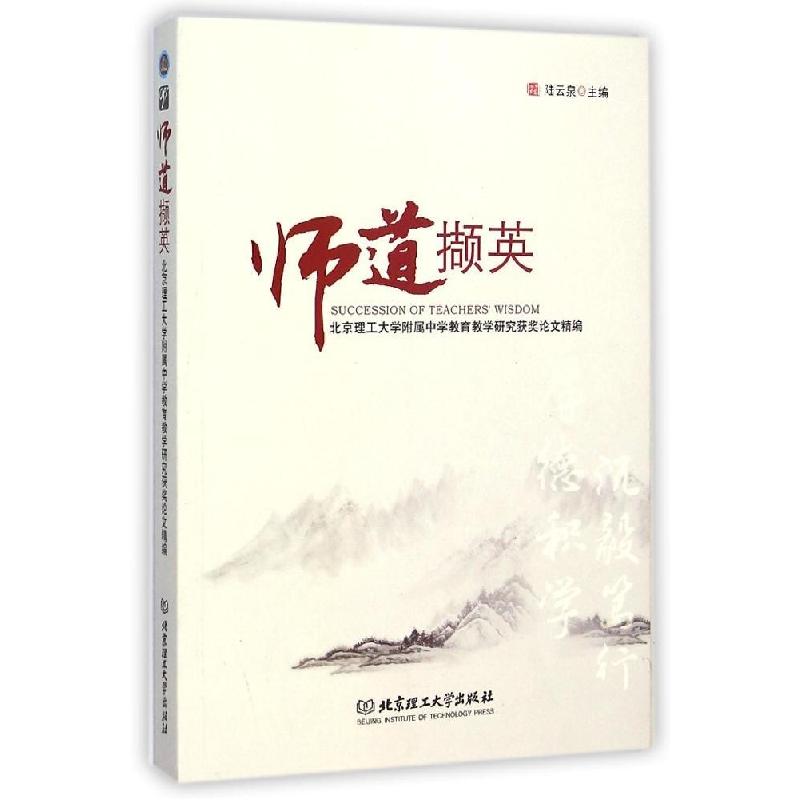 正版新书】师道撷英:北京理工大学附属中学教育教学研究获奖论文