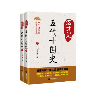 [M]这才是五代十国史(全2册) 王平客 著 -9787506880602