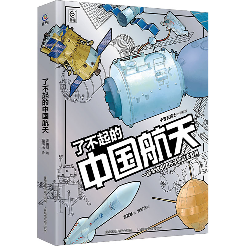 正版新书]了不起的中国航天谢更新9787115627681高清大图