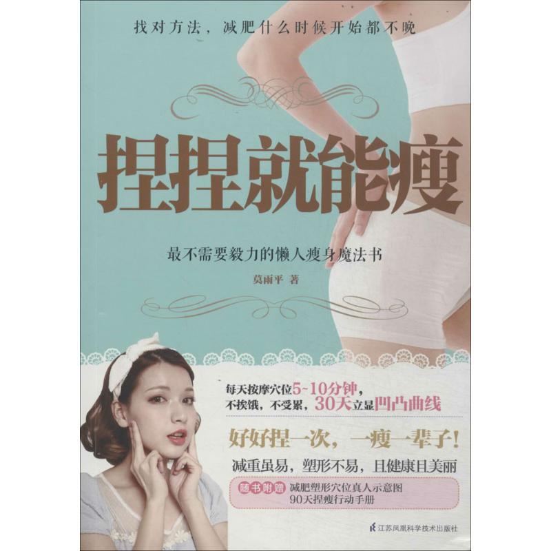 正版新书】捏捏就能瘦:很不需要毅力的懒人瘦身魔法书莫雨平9787