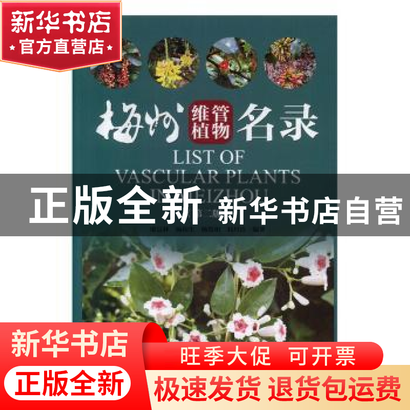 正版 梅州维管植物名录 廖富林 暨南大学出版社 9787566827197 书