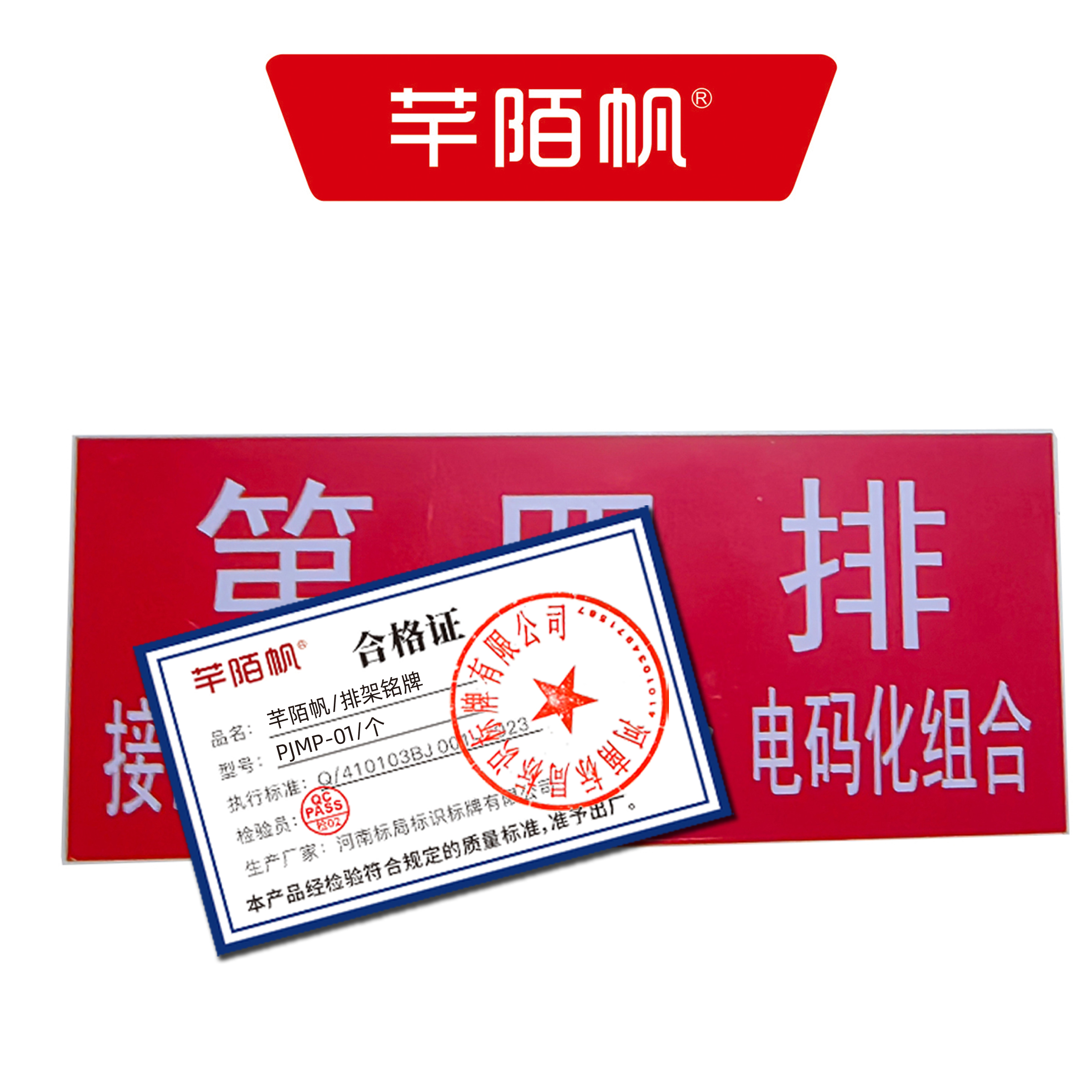 芊陌帆/排架铭牌/PJMP-01/个高清大图