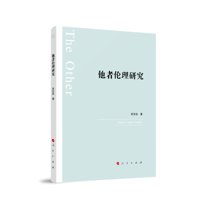 正版新书]他者伦理研究吴先伍 著9787010241463高清大图