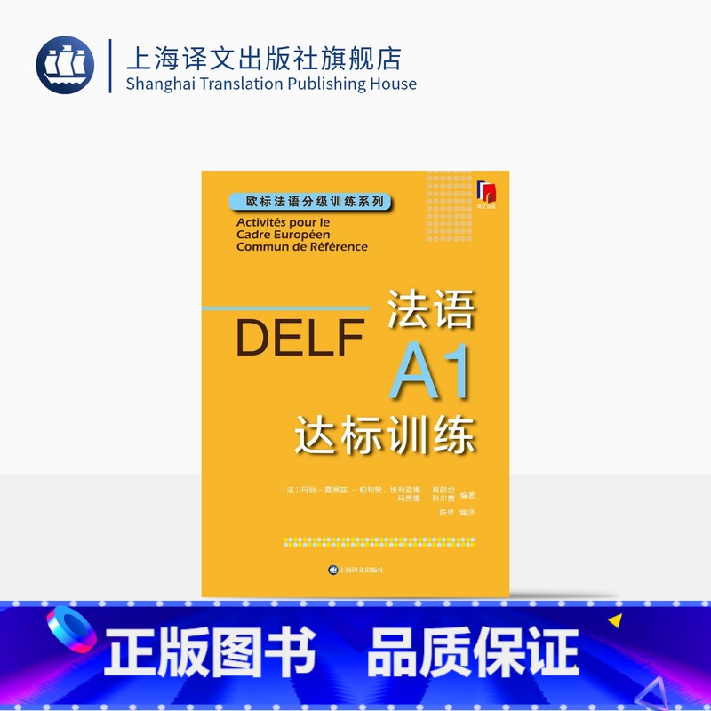 [正版]法语A1达标训练 欧标法语分级训练系列 玛丽-露易兹·帕利赞等 编著 钱培鑫 编译 法语学习 赴法考试 上海译
