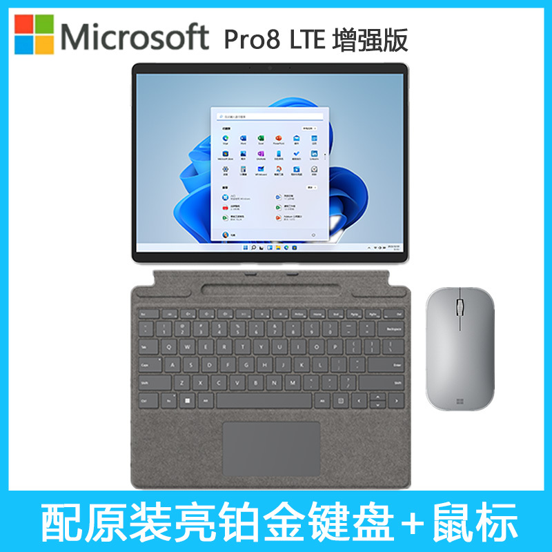 [配原装亮铂金键盘+鼠标]微软(Microsoft)Surface Pro8 LTE增强版 11代i7-1185G7 16G 256G 13英寸二合一平板电脑 亮铂金 轻薄本笔记本