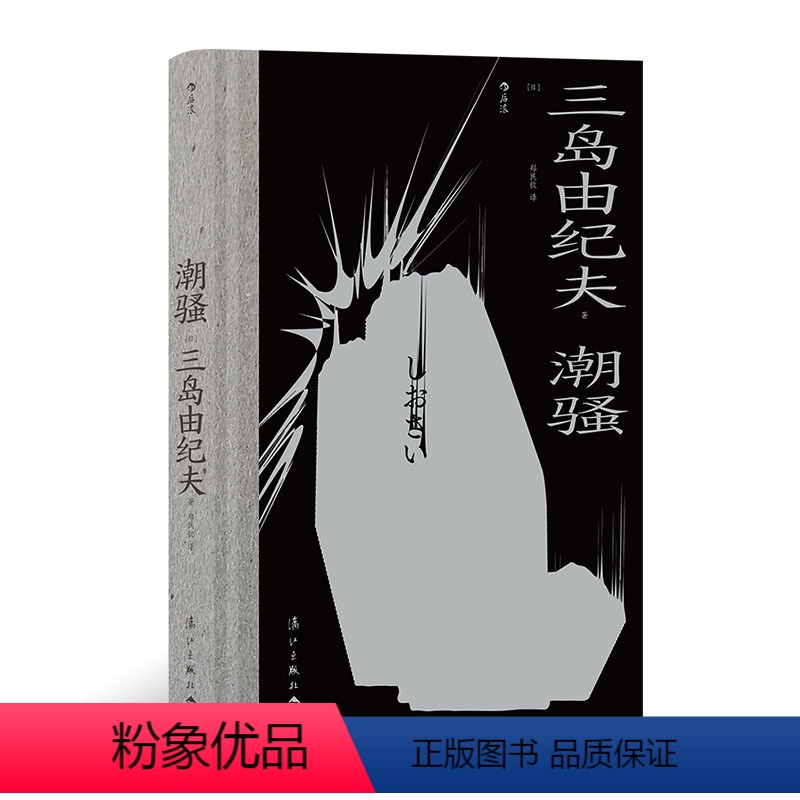 【正版】后浪 潮骚 三岛由纪夫著 日本文学外国小说书籍