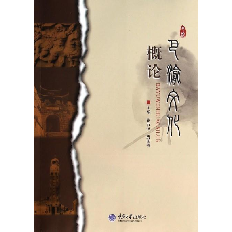 正版新书】巴渝文化概论张万仪 庞国栋9787562472407
