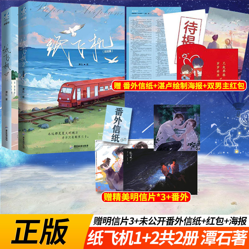 [醉染正版]正版 纸飞机1-2共2册 完结篇 潭石 长佩文学台风眼青春小说书书籍 爱情都市情感 爱情 青春校园小高清大图
