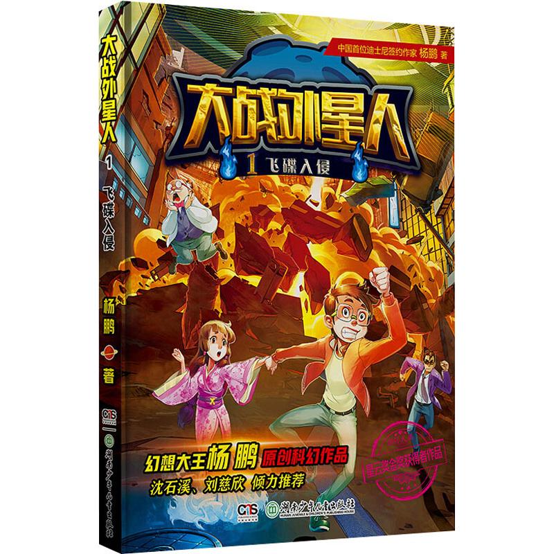 大战外星人 1 飞碟入侵 杨鹏 著 少儿 文轩网