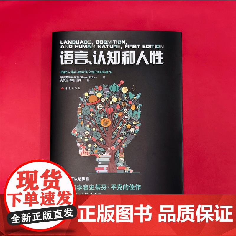 正版《语言、认知和人性》史蒂芬·平克/著 社科科普认知科学 时代百大影响力学者重磅新作认知科学的通俗读物人性本质的认知高清大图