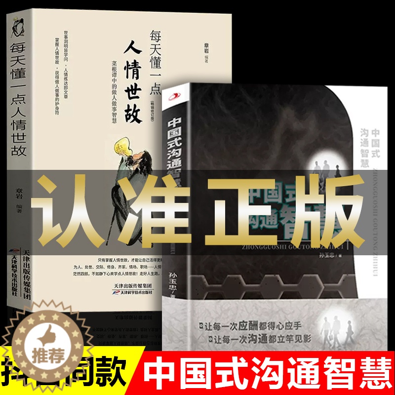 【醉染正版】全2册每天懂一点人情世故中国式沟通智慧正版樊登艺术回话的技巧幽默人际沟通语言表达高情商聊天术如何提升提高口才