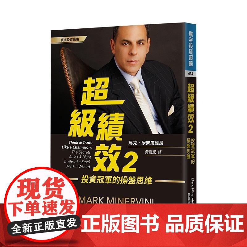 《超級績效2:投資冠軍的操盤思維》 馬克 · 米奈爾維尼 寰宇高清大图