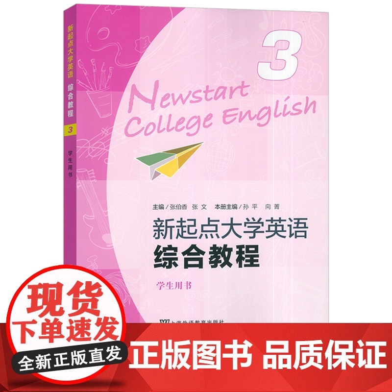 正版2024版新起点大学英语综合教程3学生用书 音频及数字课程 张伯香 张文编 大学英语综合教程三上海外语教育出版社97高清大图