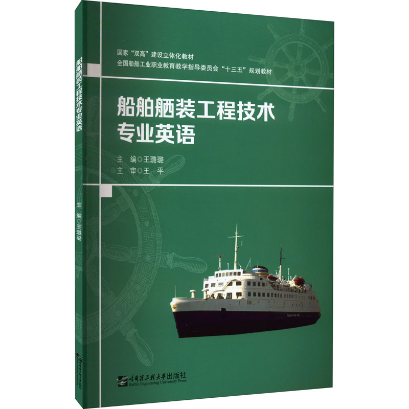 醉染图书船舶舾装工程技术专业英语9787566133953高清大图