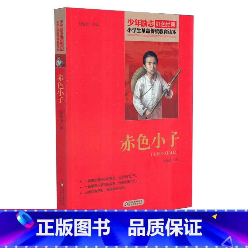 【正版】赤色小子 少年励志红色经典小学生革命传统教育读本 四五六年级故事书小学生课外阅读书籍中国当代儿童文学读物小说