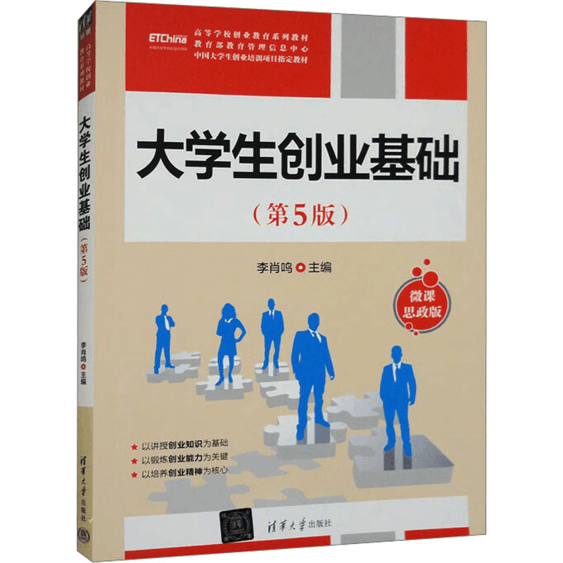 正版新书]大学生创业基础(第5版) 微课思政版李肖鸣;高东菊;胡图片