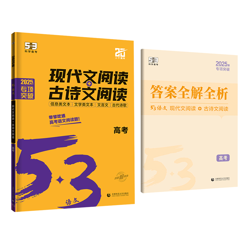 语文 全国通用 [正版]2025版53语文古诗文阅读+现代文阅高考全国版高中语文文言文古诗文语言文字应用高考专项训练高考高清大图