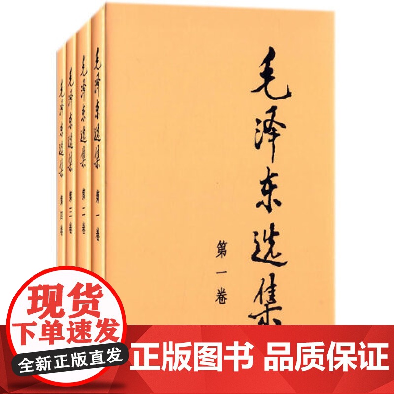毛泽东选集1-4卷套装 精装硬壳 毛选思想文集 语录箴言 政治军事党政读物著作 哲学理论 人民出版社高清大图