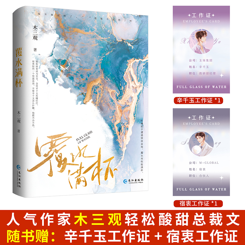 [正版]即得特签覆水满杯 一本完结人气作家木三观破镜重圆代表作 高智商低情商的金融大佬×茶艺满分装贫穷的隐藏富二代