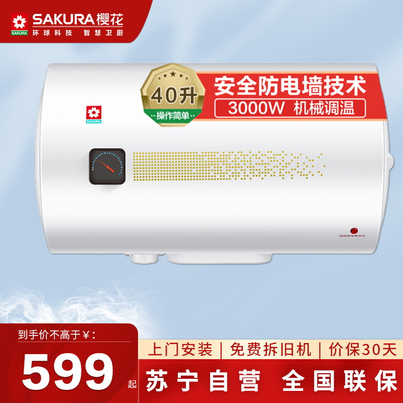 樱花(SAKURA)电热水器40升 3000W速热 蓝金圭内胆 双重防电防电墙技术 节能保温88EA4303
