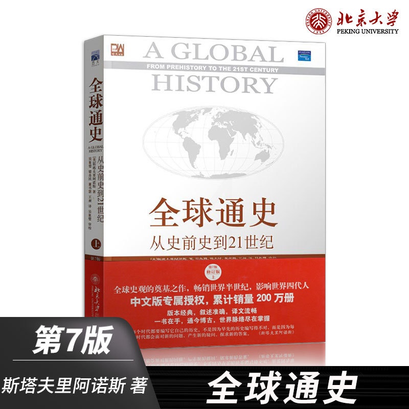 [正版]直供全球通史 从史前史到21世纪 第7版 修订版 上册 全球通史斯塔夫里阿诺斯 大学历史书籍 搭配全球通史下册高清大图