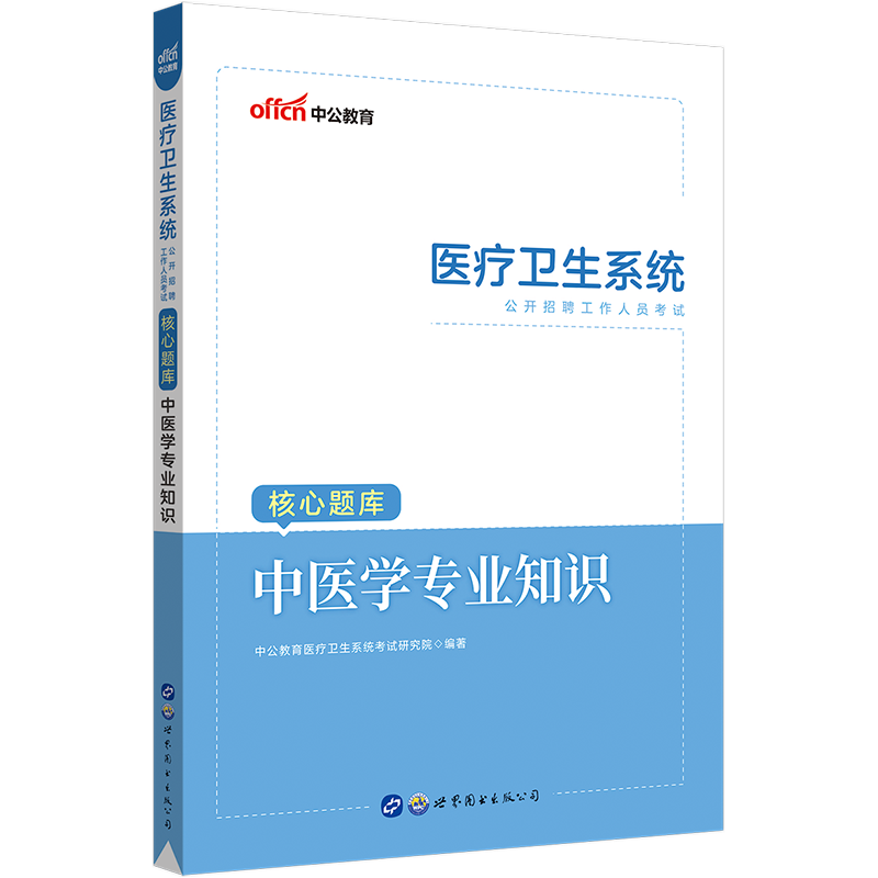 [醉染正版]中公事业编卫生中医中公2023年医疗卫生系统公开招聘编制考试核心题库中医学专业知识山东省事业编中医类江苏陕西高清大图