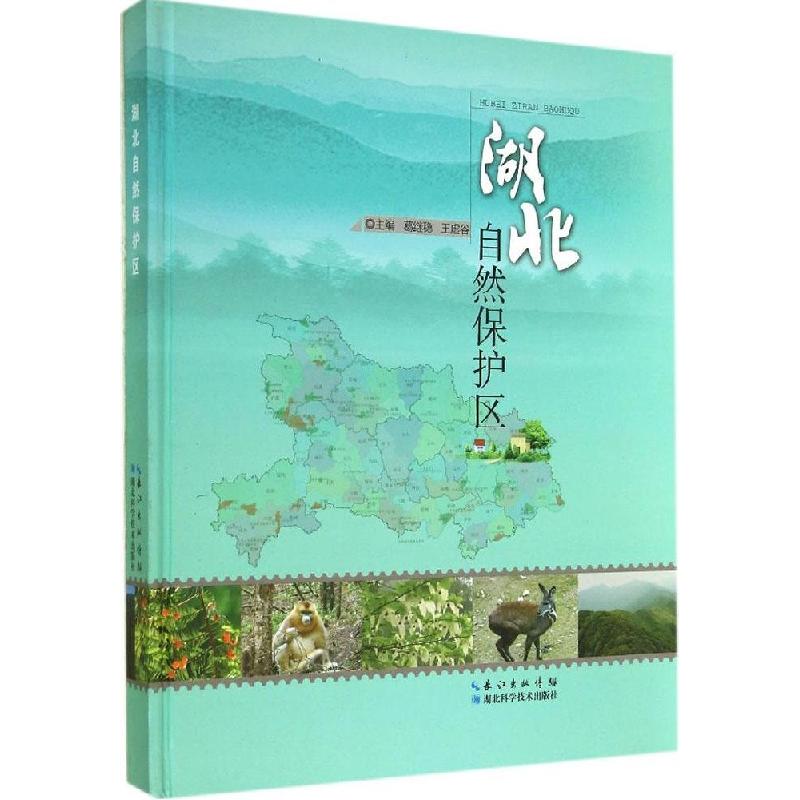 正版新书】湖北自然保护区葛继稳 王虚谷9787535266613