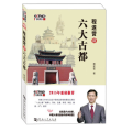 程遂营讲六大古都