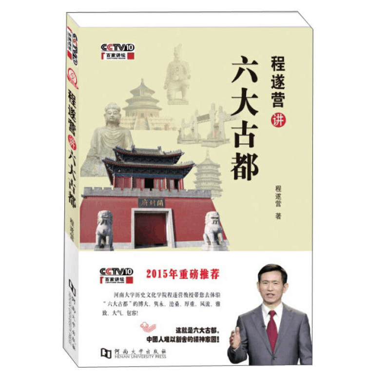 正版新书]程遂营讲六大古都程遂营9787564918651图片