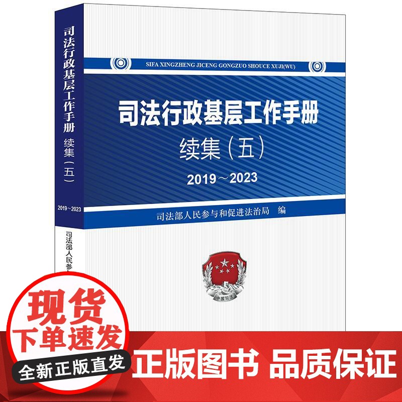 正版 司法行政基层工作手册续集(五)2019~2023 司法部人民参与和促进法治局 编 法律出版社高清大图