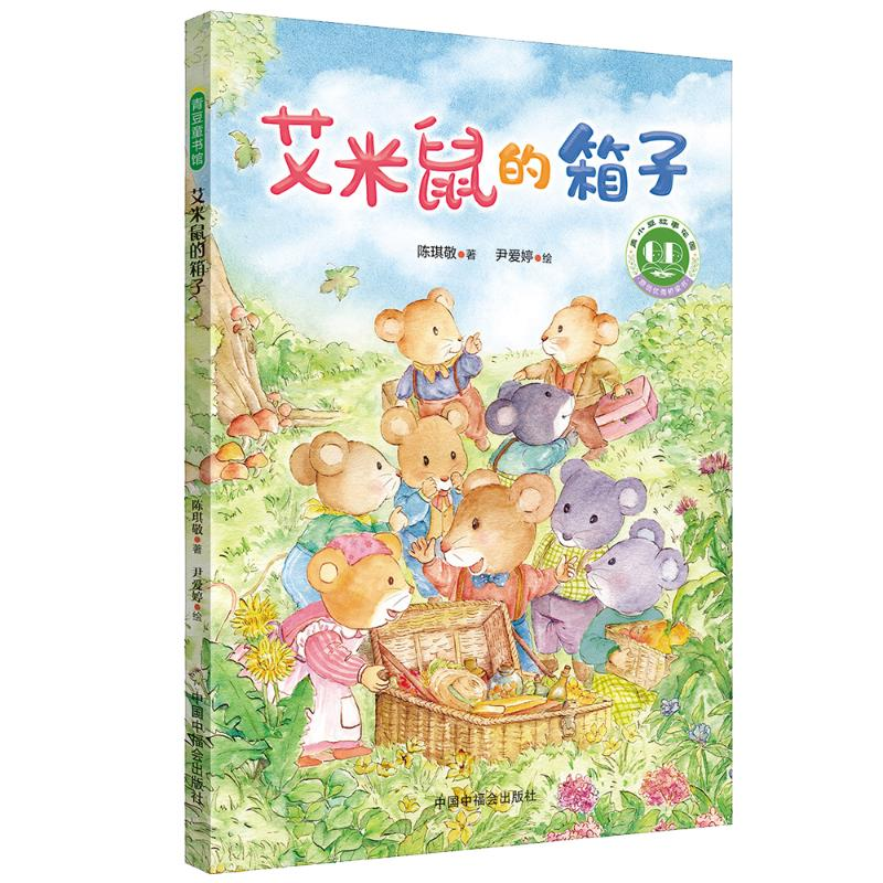 醉染图书艾米鼠的箱子9787507229868高清大图