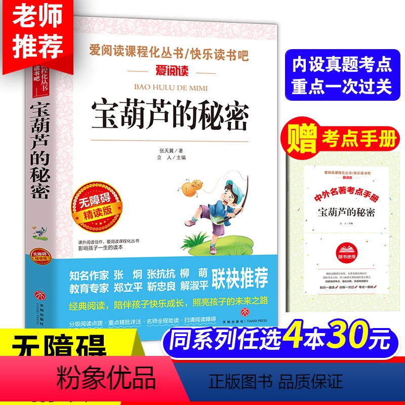 宝葫芦的秘密[送考点手册] [正版]中国古代神话故事四年级上册天地出版社立人主编必读的课外书老师爱阅读课程化丛书快乐读书