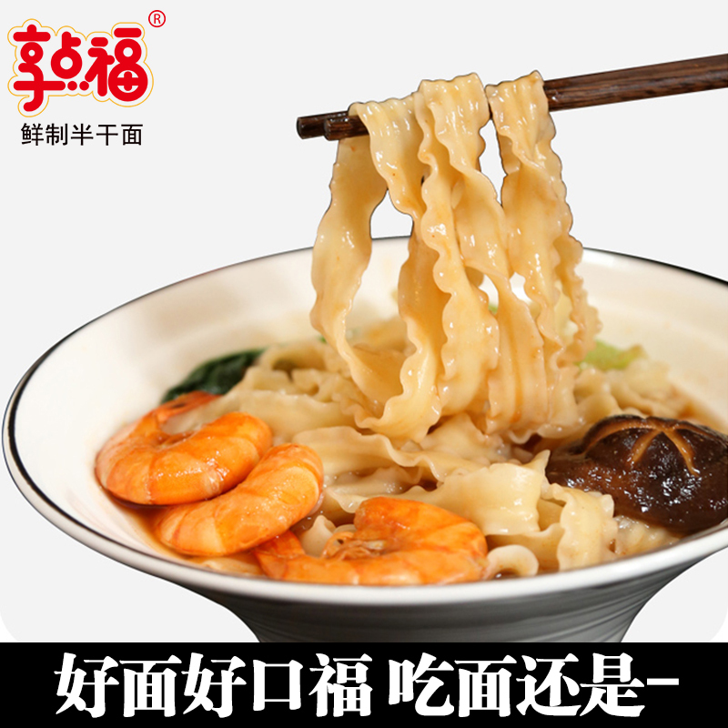 享点福鲜制半干面家常刀削面400g*20袋/组