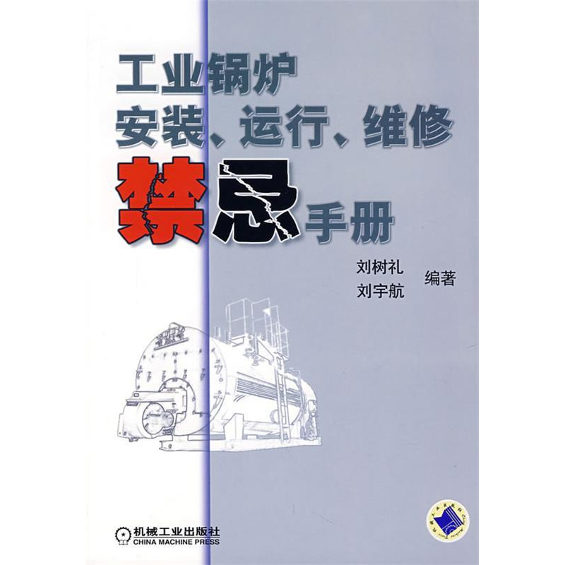 正版新书】工业锅炉刘树礼9787111225232