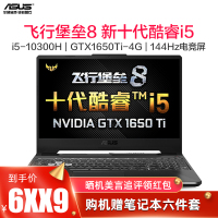 Asus/华硕飞行堡垒8代 15.6英寸轻薄本发烧专业游戏本笔记本电脑(十代酷睿i5-10300H 16G内存 512G固态 GTX1650Ti/4G独显/144Hz）