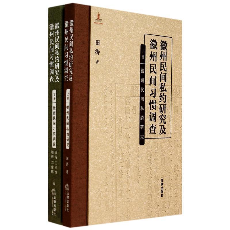 [M]徽州民间私约研究及徽州民间习惯调查(上下)(精)-9787511861832