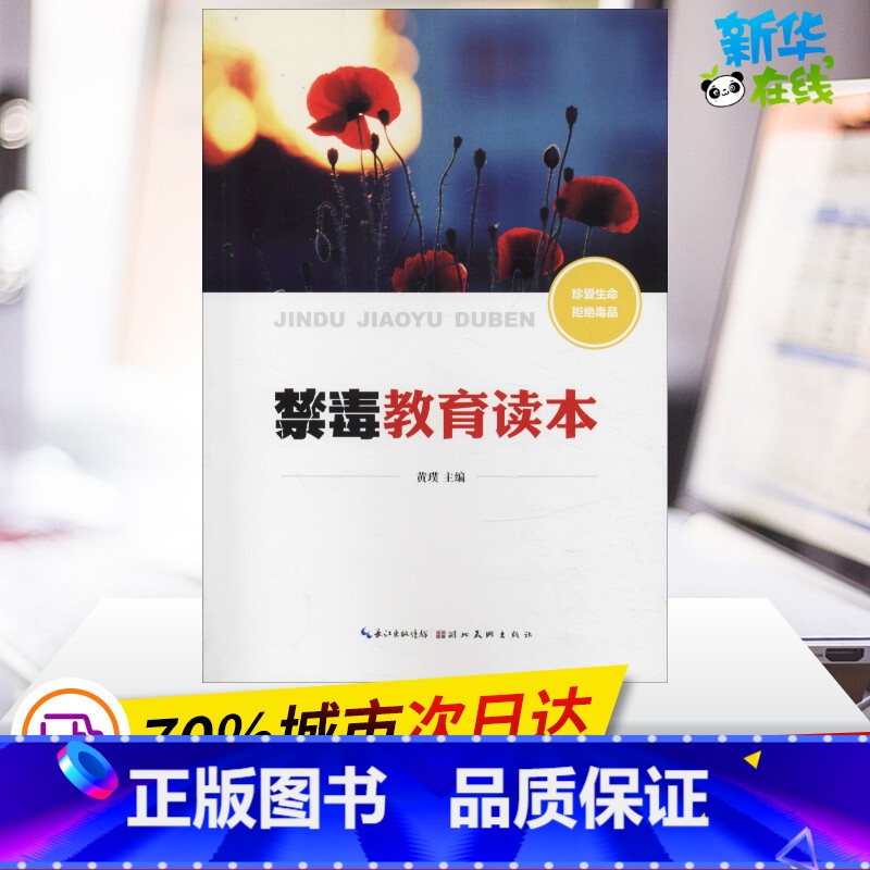 禁毒教育读本 【正版】禁毒教育读本 黄璞 编 法学理论社科 书店图书籍 湖北美术出版社