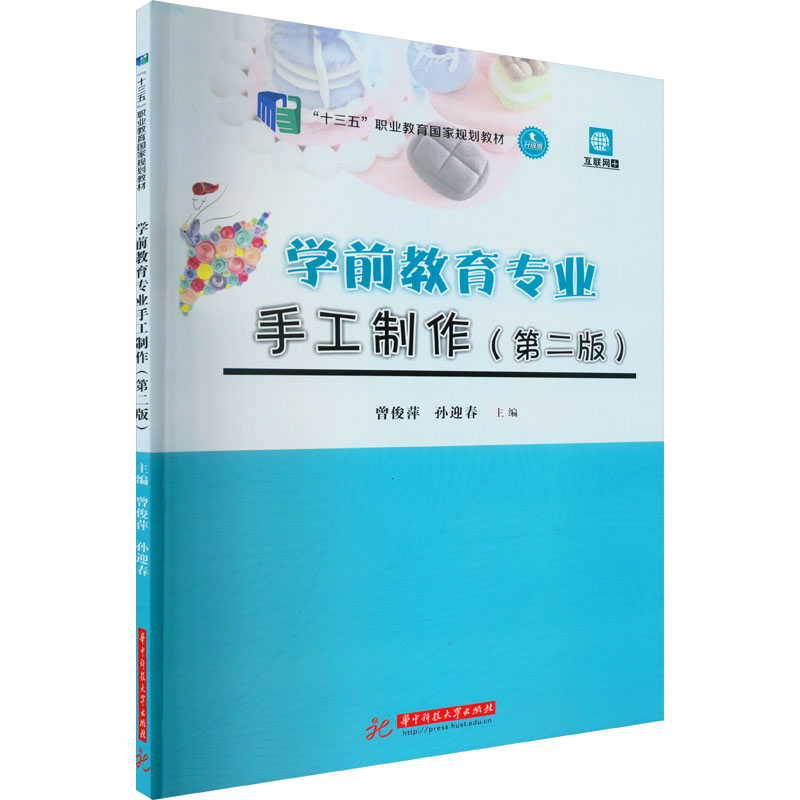 醉染图书学前教育专业手工制作(第2版) 升级版9787568082181高清大图