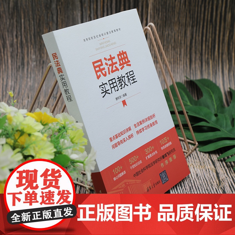 清华正版 民法典实用教程 唐树源 清华大学出版社 ① 民法-法典-中国-教材高清大图